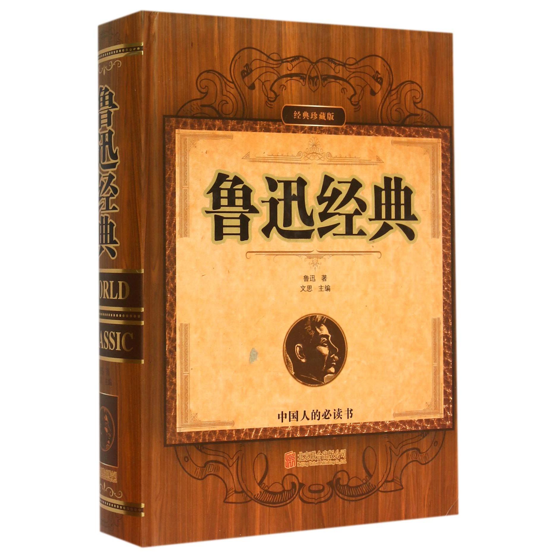 鲁迅经典（经典珍藏版）（精）