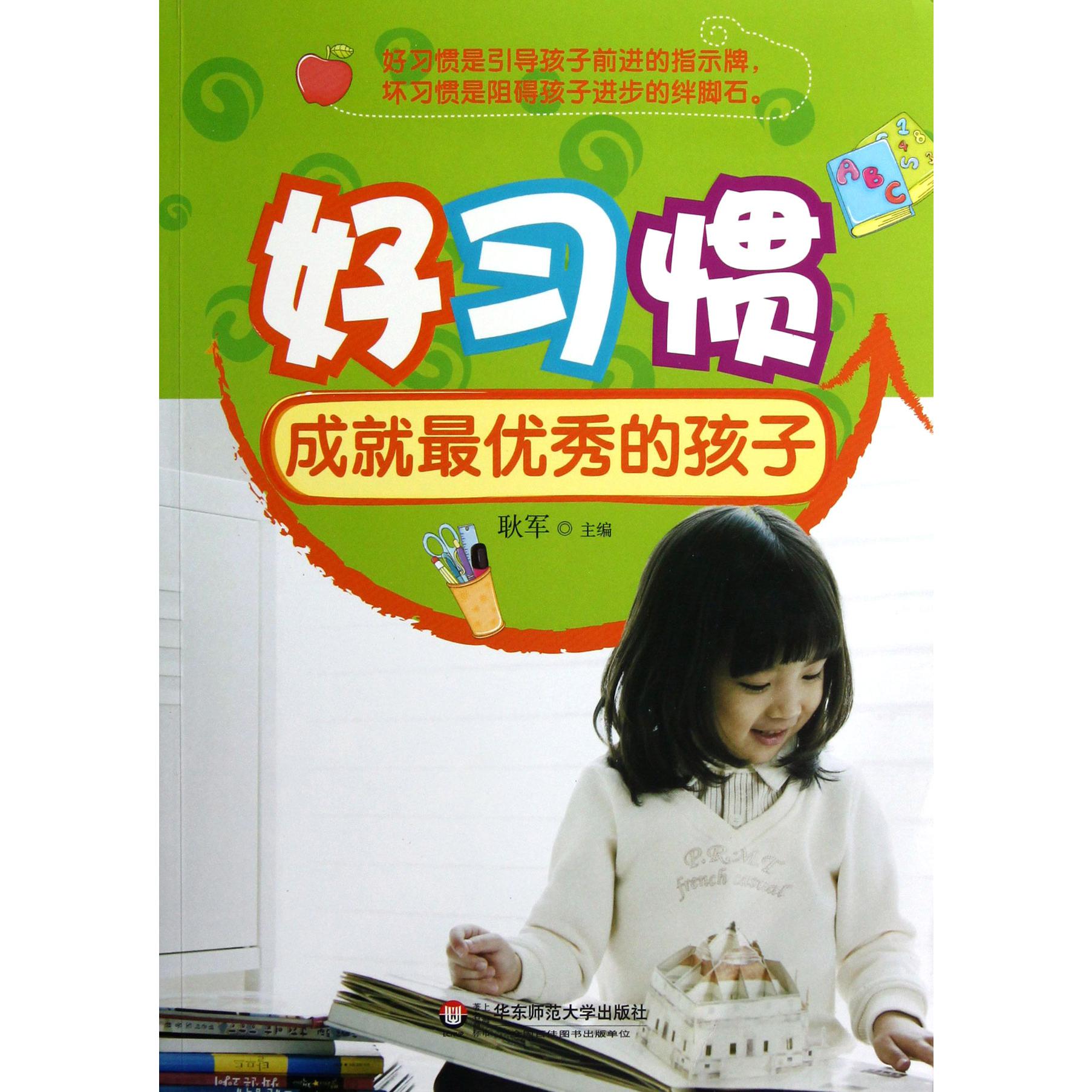 好习惯成就最优秀的孩子