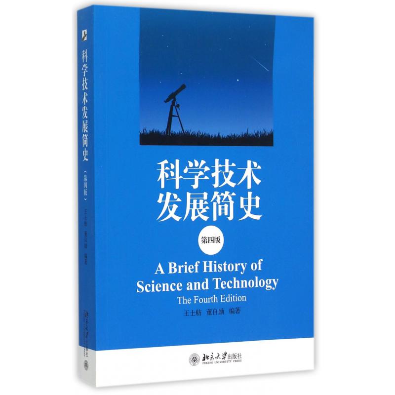 科学技术发展简史(第4版)