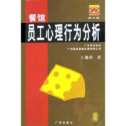 餐馆员工心理行为分析/唯高餐饮经典书库