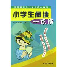 小学生阅读一本通