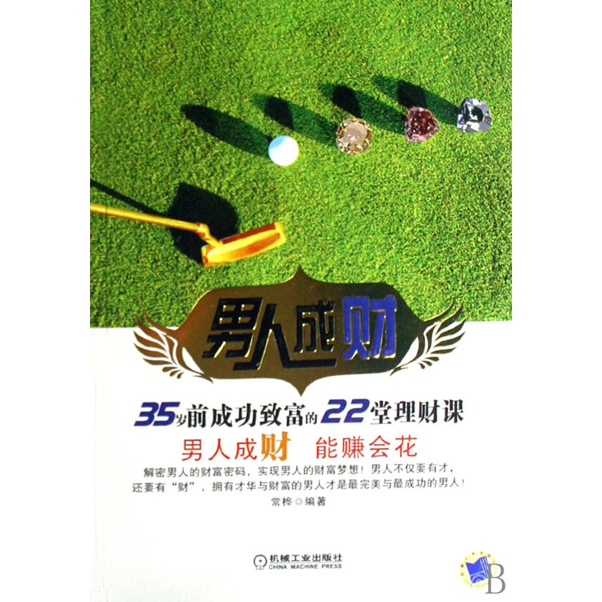 男人成财（35岁前成功致富的22堂理财课）