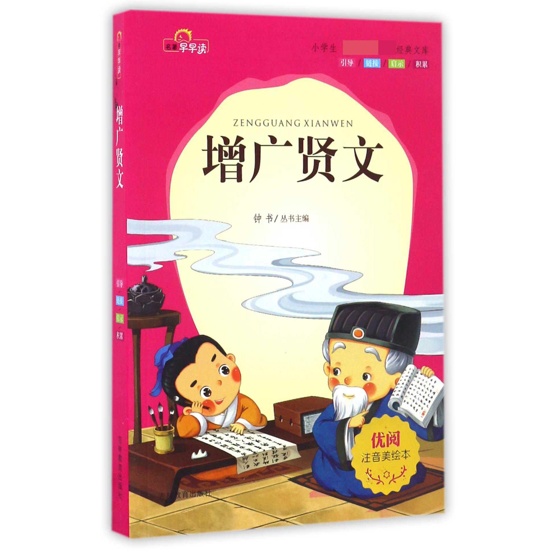 增广贤文(注音美绘本)/小学生**经典文库