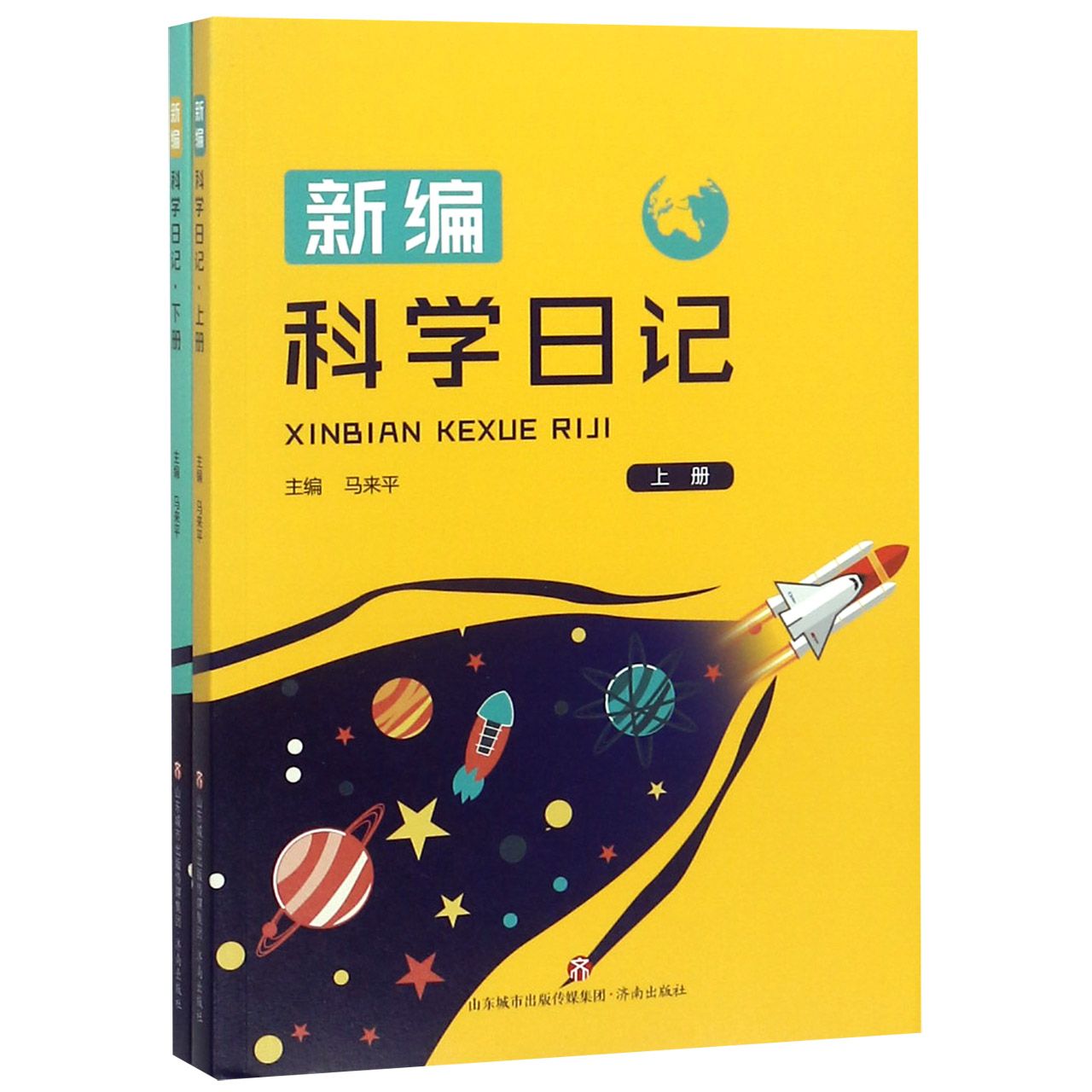 新编科学日记(上下)