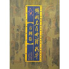 湖湘名医典籍精华（方剂卷）（精）