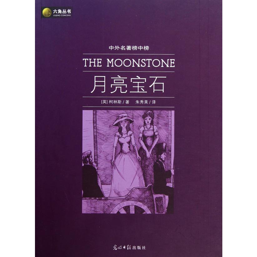 月亮宝石(中外名著榜中榜)/六角丛书