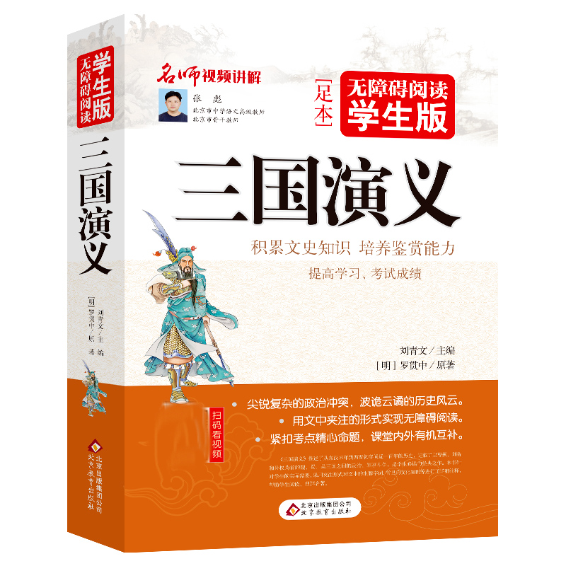三国演义(无障碍阅读学生版修订版)