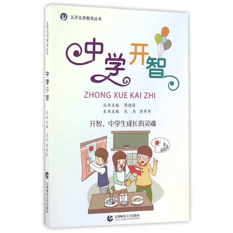 中学开智/五开五养教育丛书