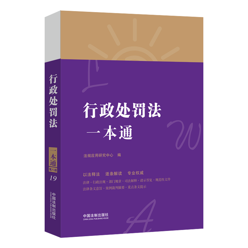 19.行政处罚法一本通【第八版】