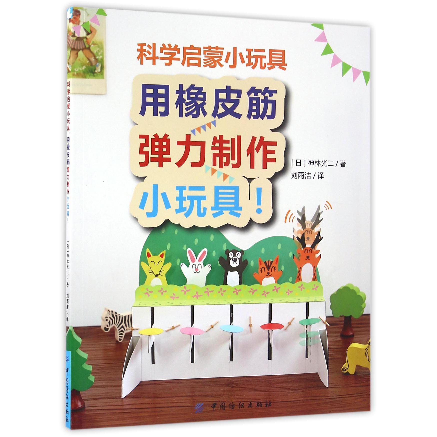 用橡皮筋弹力制作小玩具/科学启蒙小玩具