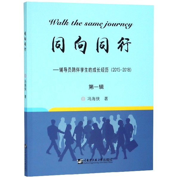 同向同行--辅导员陪伴学生的成长经历(2015-2018第1辑)