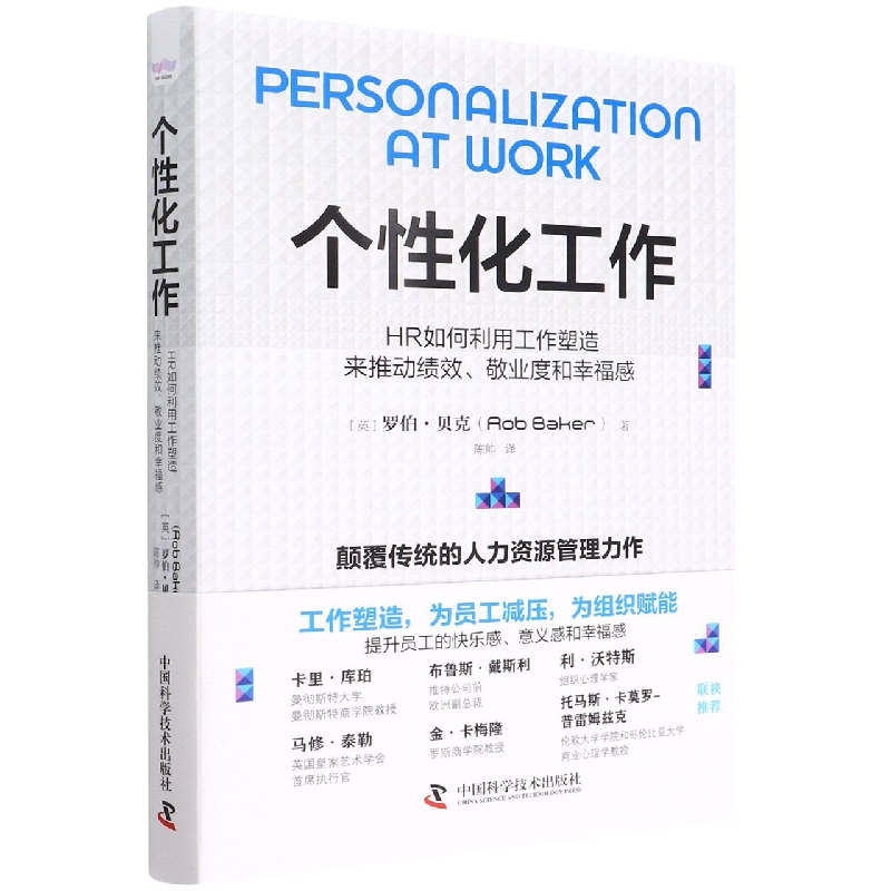 个性化工作：HR如何利用工作塑造来推动绩效、敬业度和幸福感