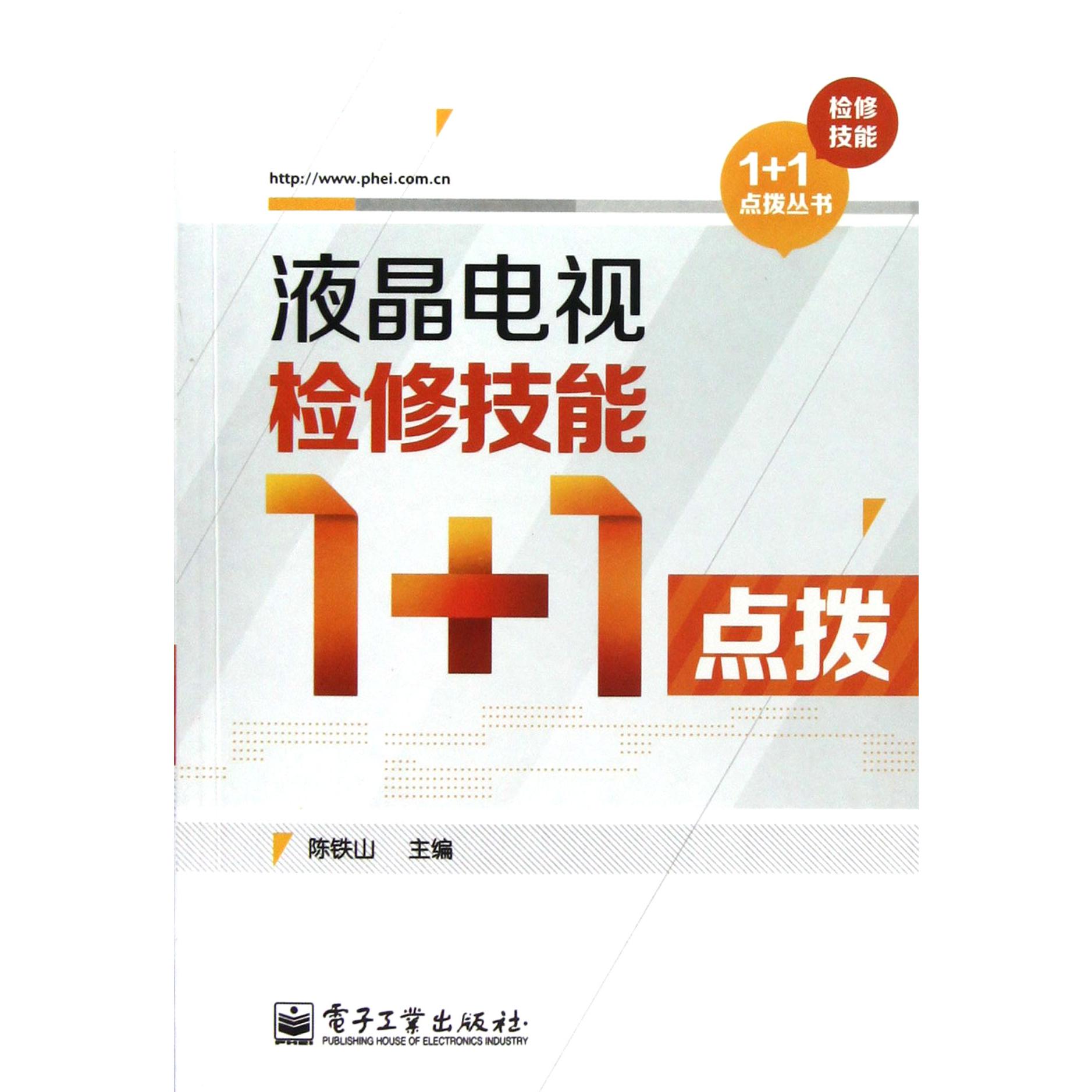液晶电视检修技能1+1点拨/检修技能1+1点拨丛书