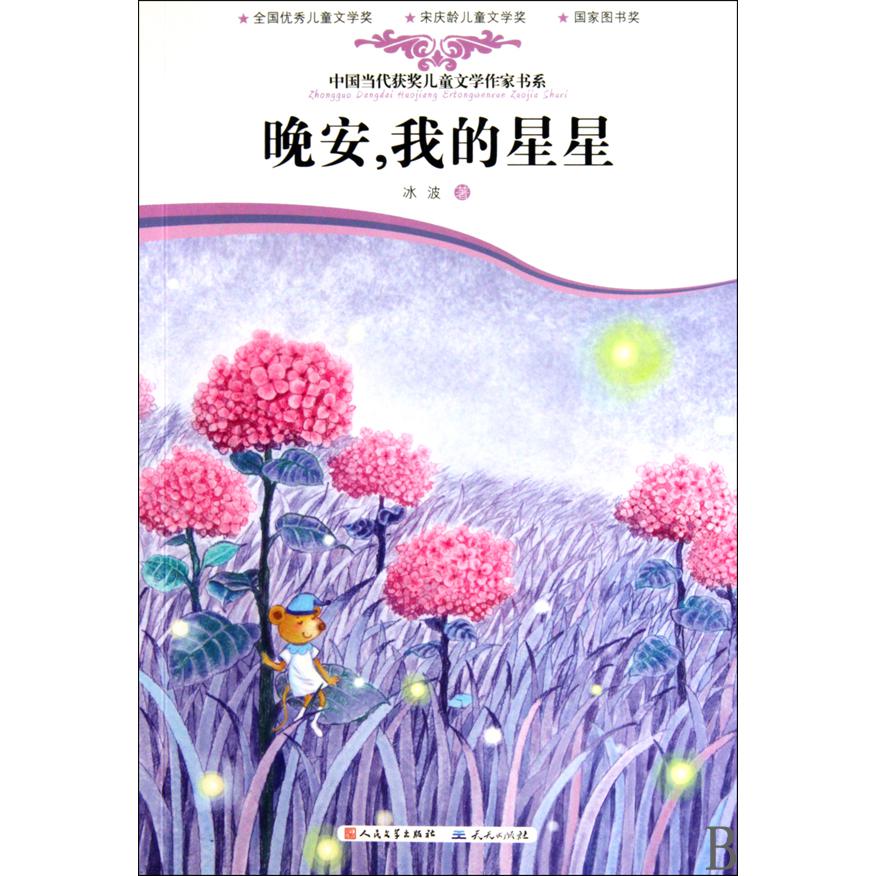 晚安我的星星/中国当代获奖儿童文学作家书系