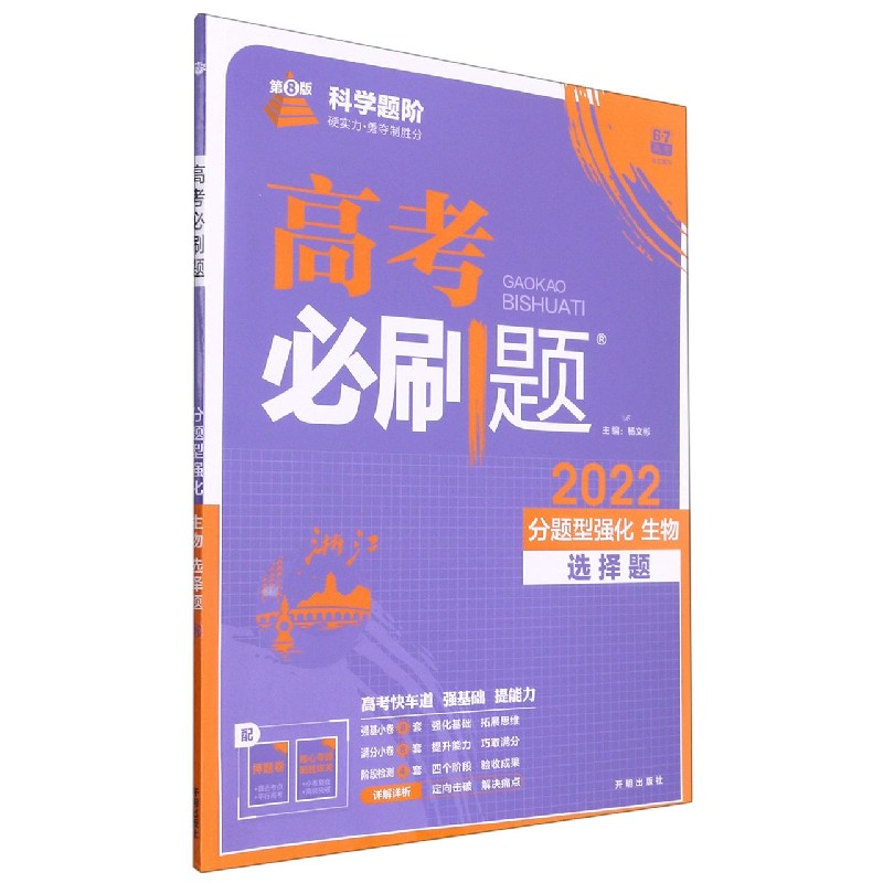 生物(选择题分题型强化2022第8版浙江)/高考必刷题