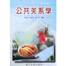 公共关系学（修订版）