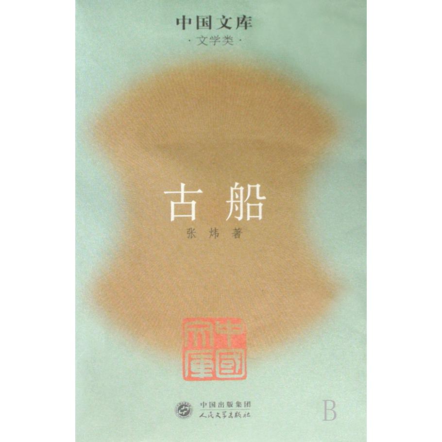 古船（文学类）/中国文库