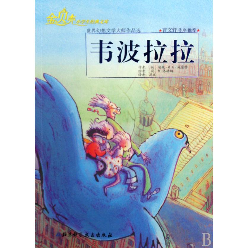 韦波拉拉(世界幻想文学大师作品选)/金贝壳小学生经典文库