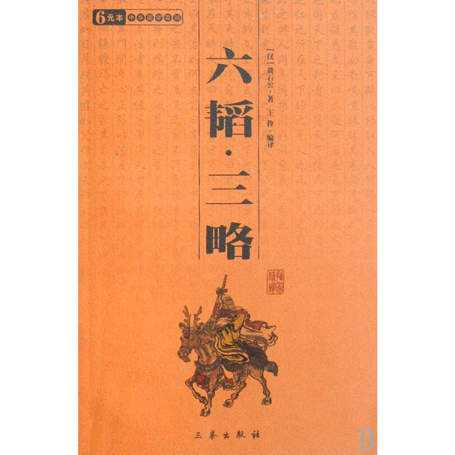 六韬三略/中华国学百部
