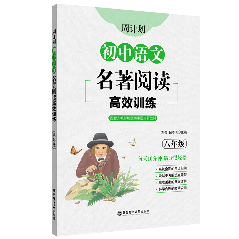 周计划：初中语文名著阅读高效训练（八年级）