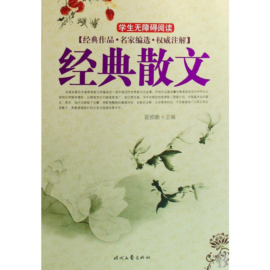 经典散文（学生无障碍阅读）