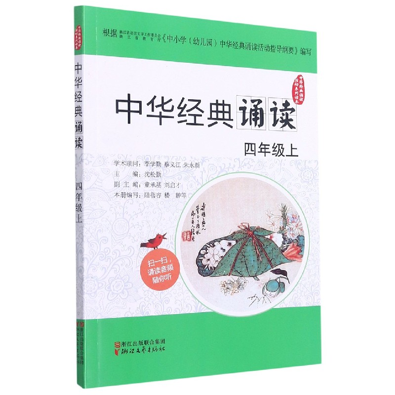 中华经典诵读(4上)/中华经典诵读活动系列读本