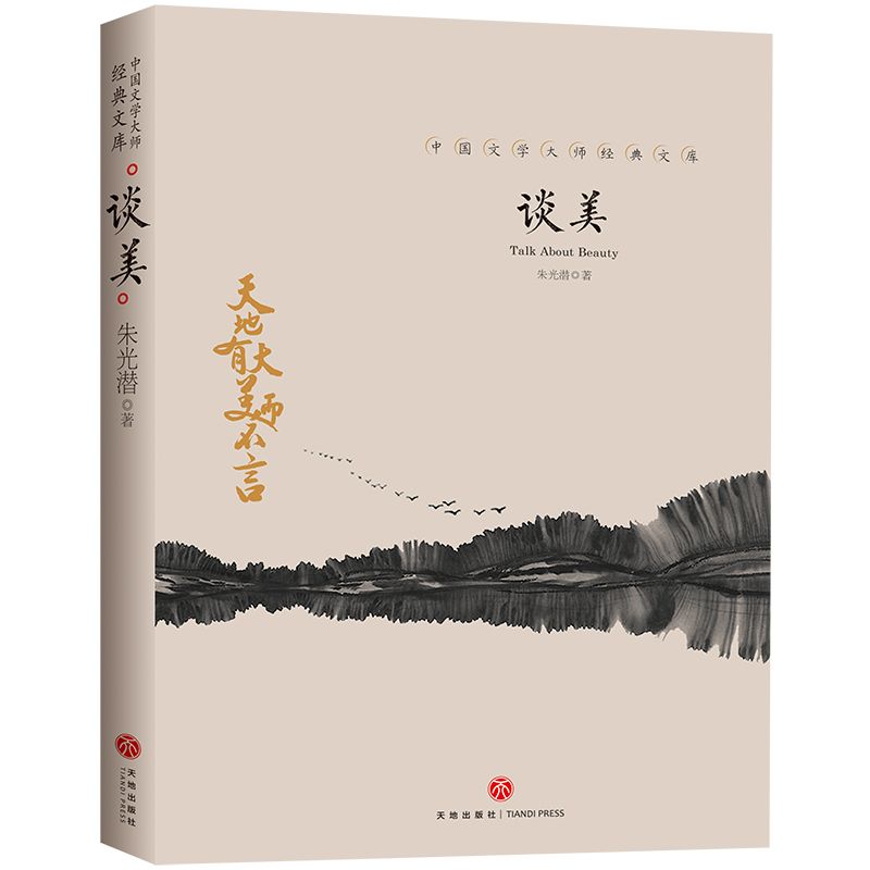 谈美/中国文学大师经典文库