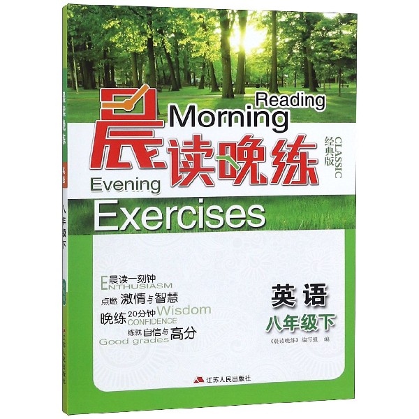 英语(8下经典版)/晨读晚练