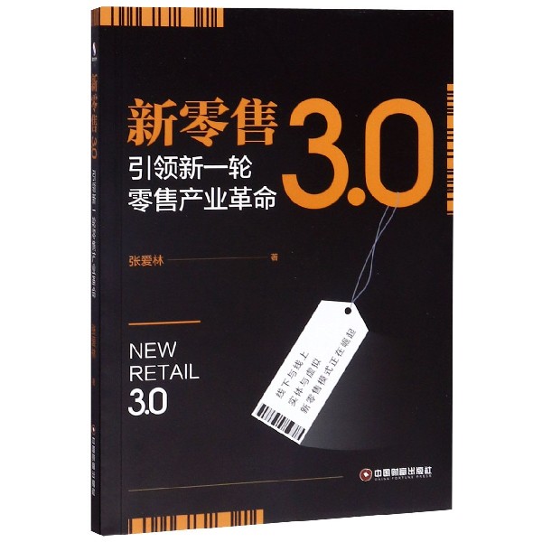 新零售3.0(引领新一轮零售产业革命)