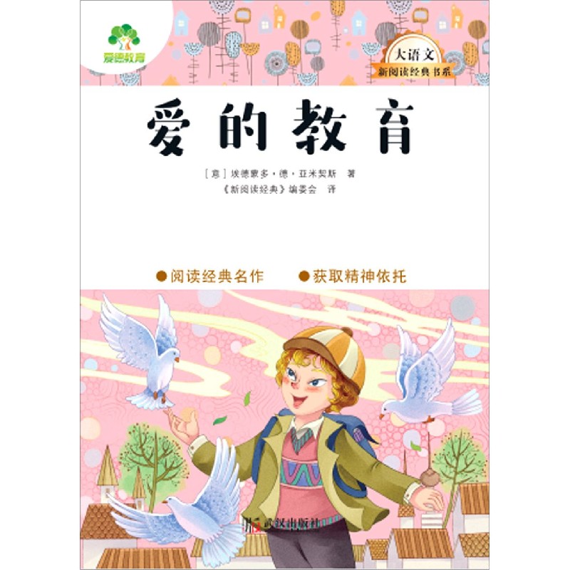 爱的教育/大语文新阅读经典书系