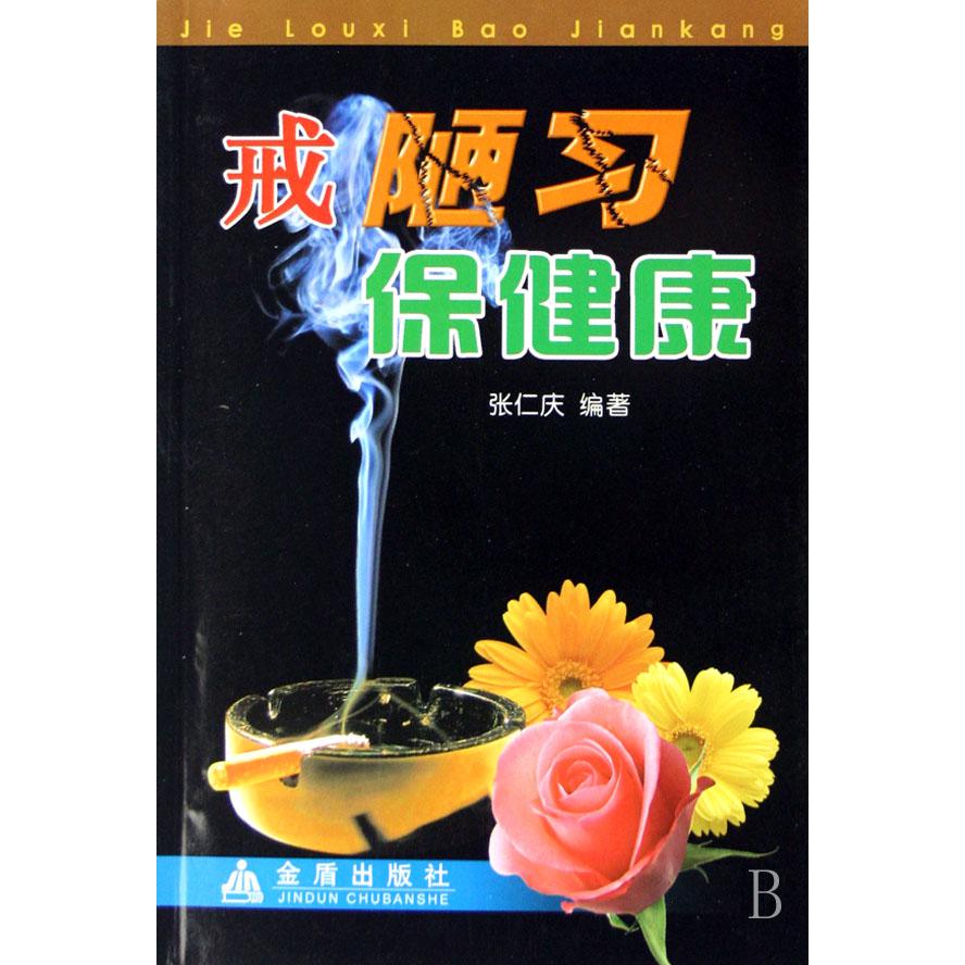 戒陋习保健康