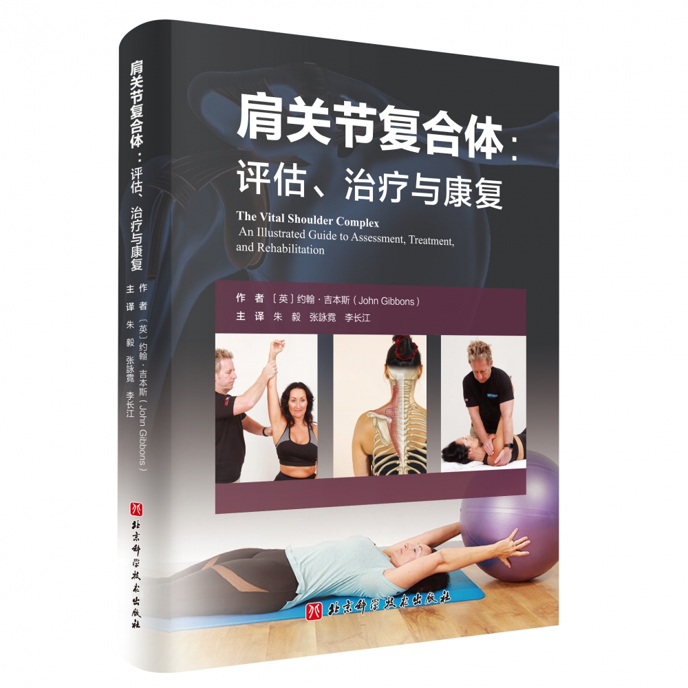 肩关节复合体：评估、治疗与康复