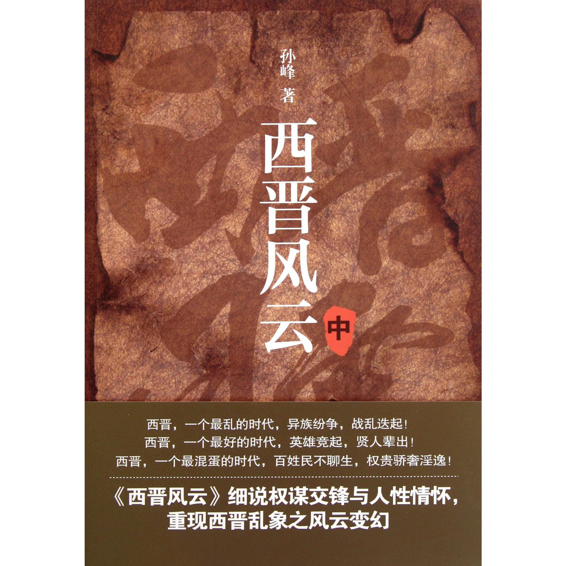 西晋风云(中)
