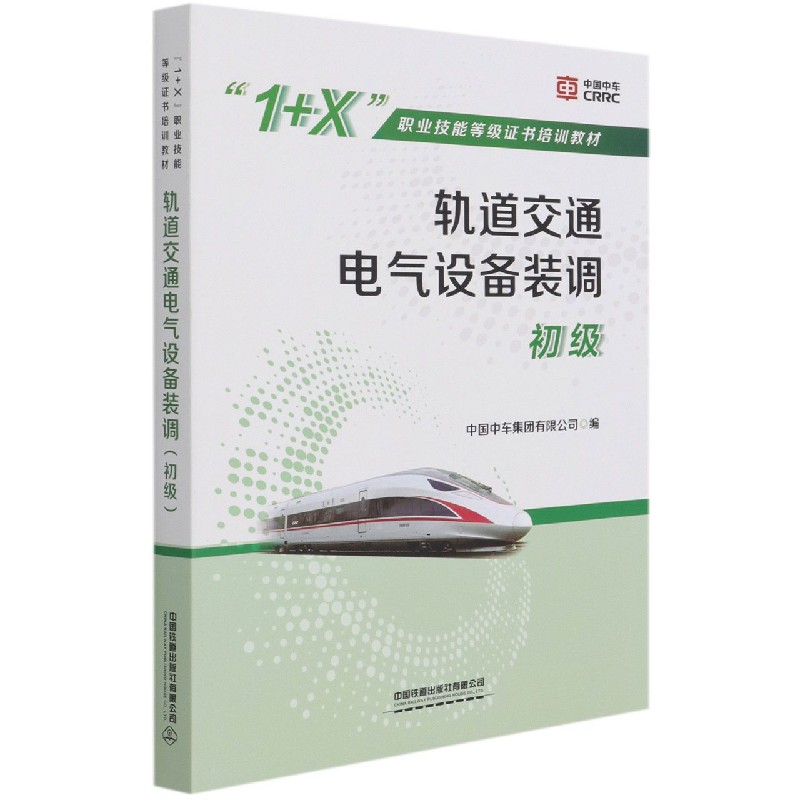 轨道交通电气设备装调(初级1+X职业技能等级证书培训教材)
