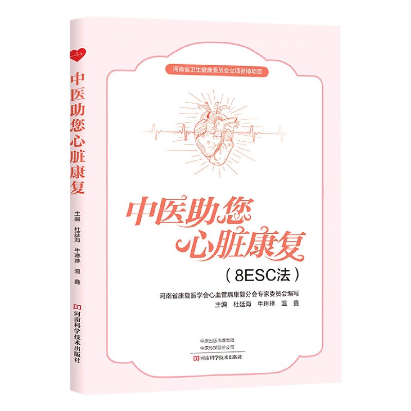 中医助您心脏康复(8ESC法)