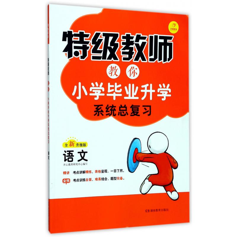 语文（全新升级版）/特级教师教你小学毕业升学系统总复习