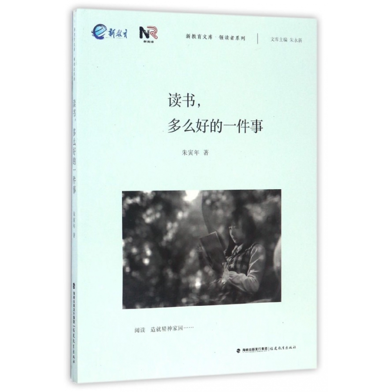 读书多么好的一件事/领读者系列/新教育文库