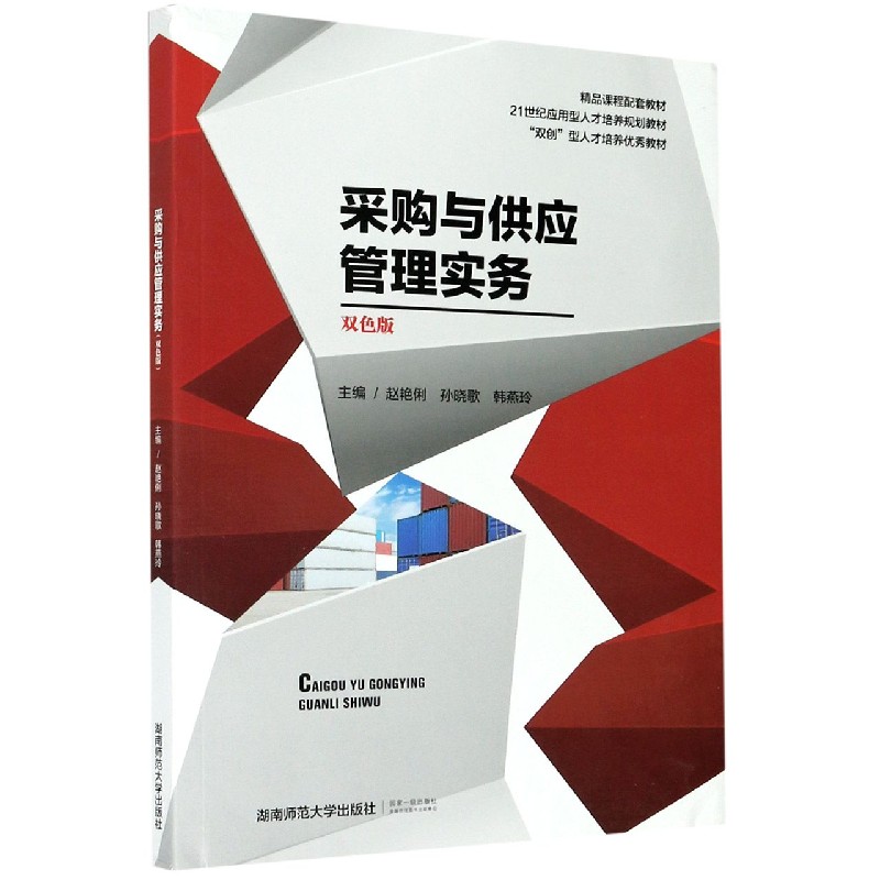 采购与供应管理实务(双色版21世纪应用型人才培养规划教材)