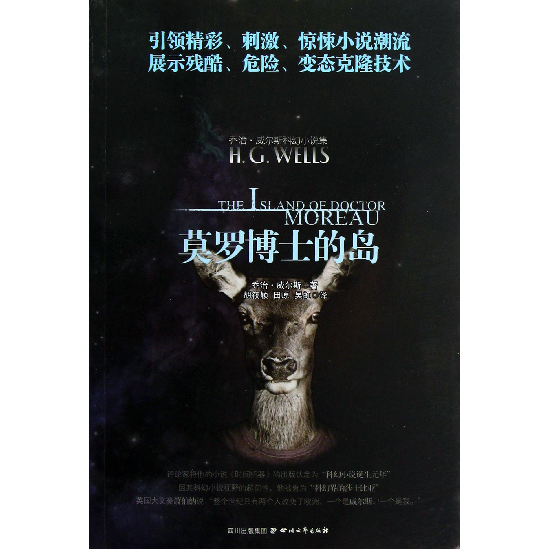 莫罗博士的岛/乔治·威尔斯科幻小说集