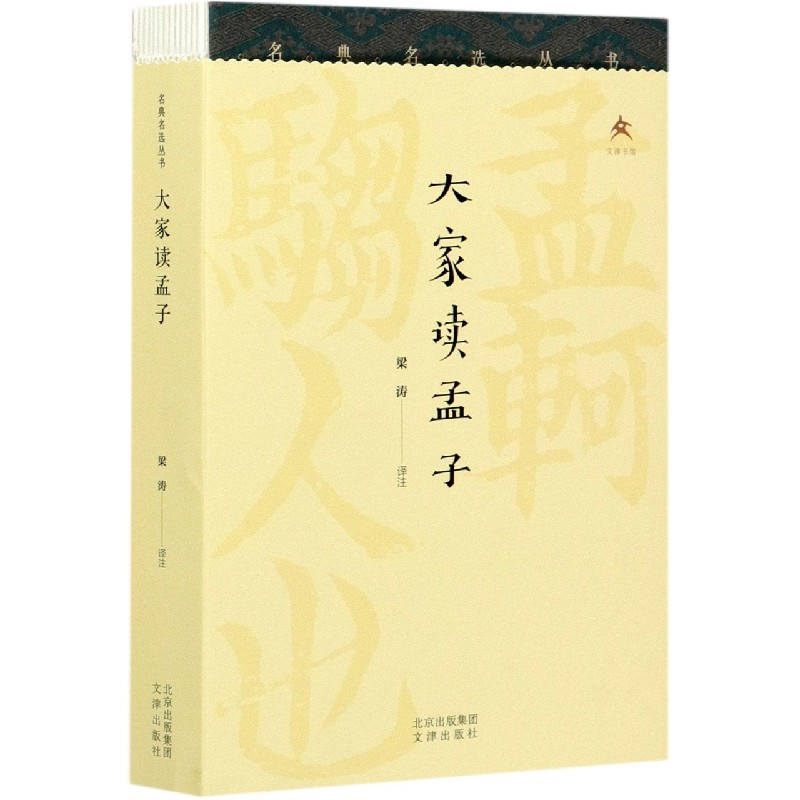 大家读孟子/名典名选丛书