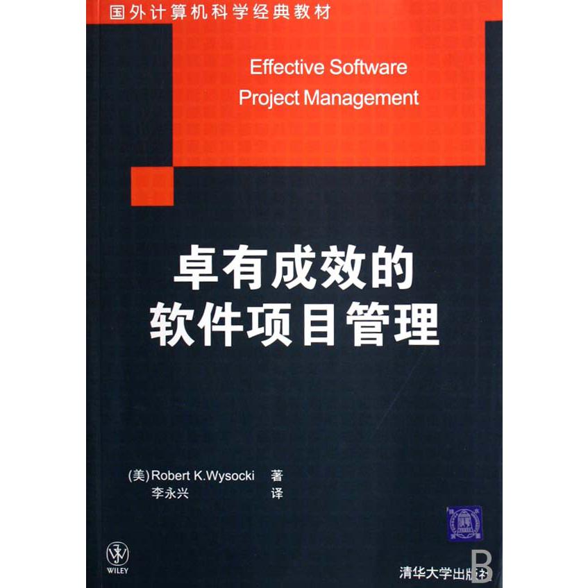 卓有成效的软件项目管理(国外计算机科学经典教材)