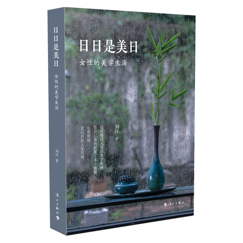 日日是美日：女性的美学生活