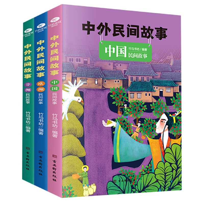中外民间故事(共3册)