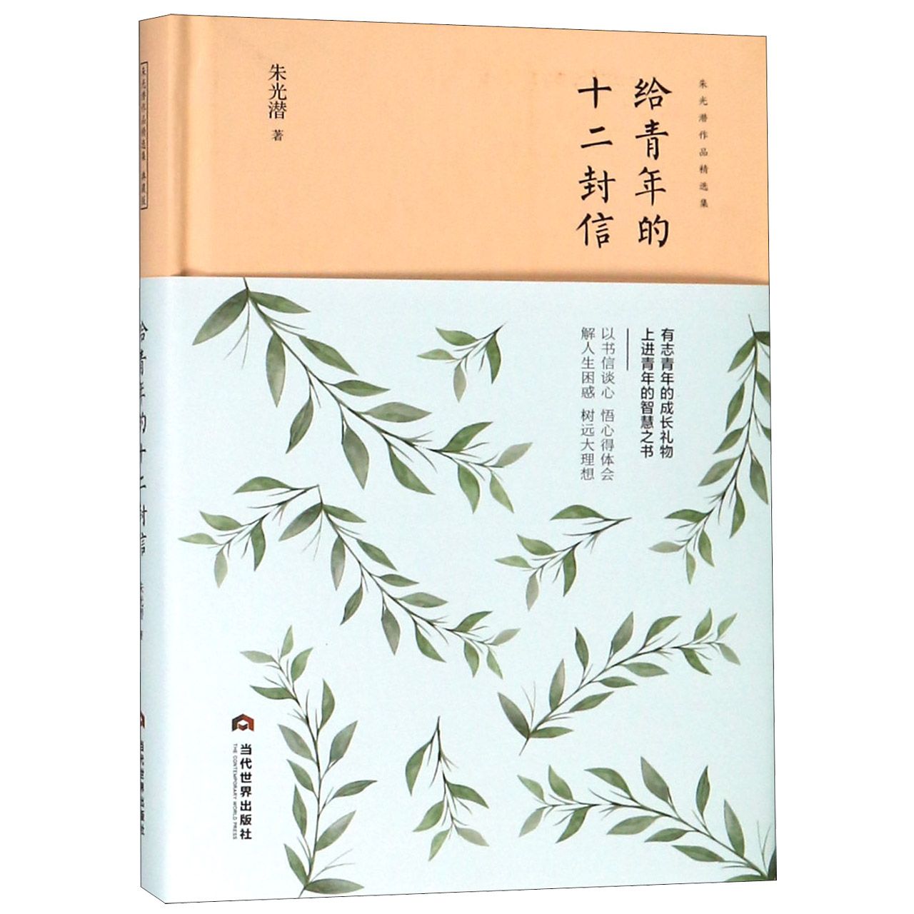 给青年的十二封信（精）/朱光潜作品精选集