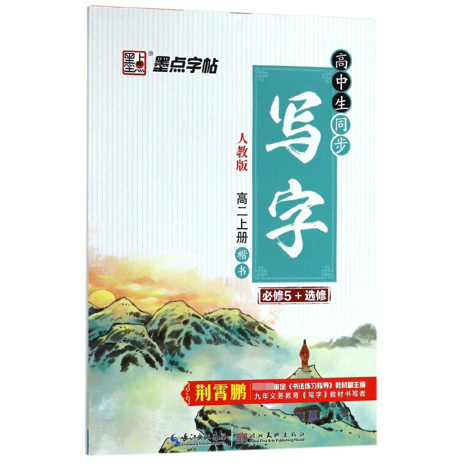 高中生同步写字(高2上必修5+选修人教版楷书)