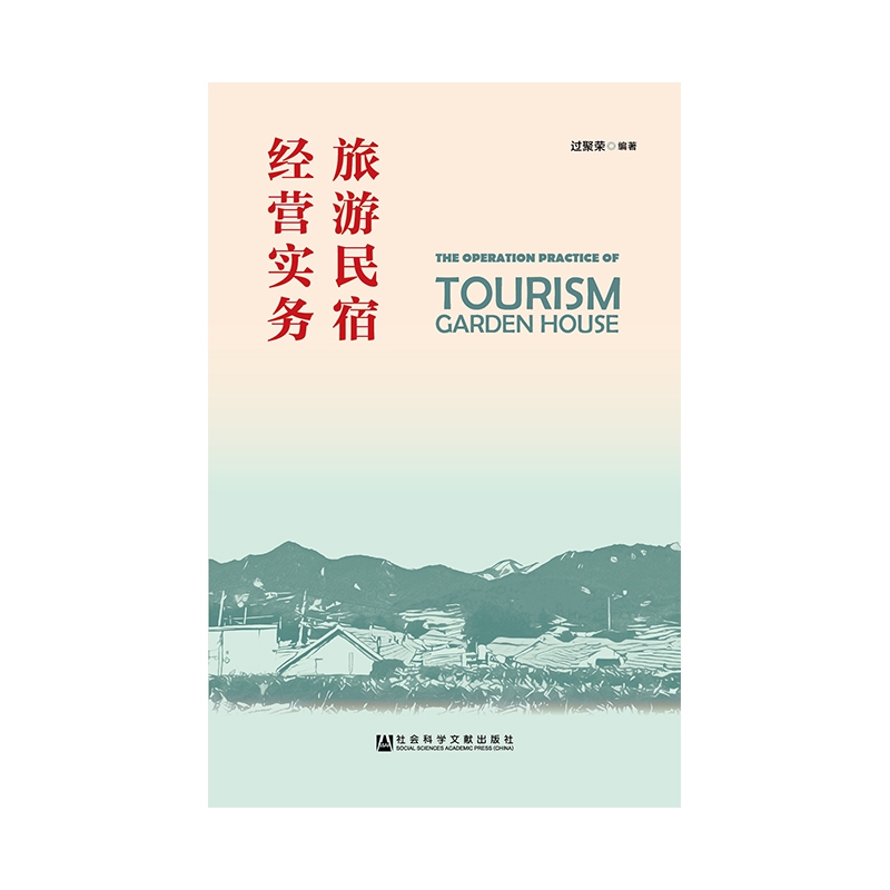 旅游民宿经营实务