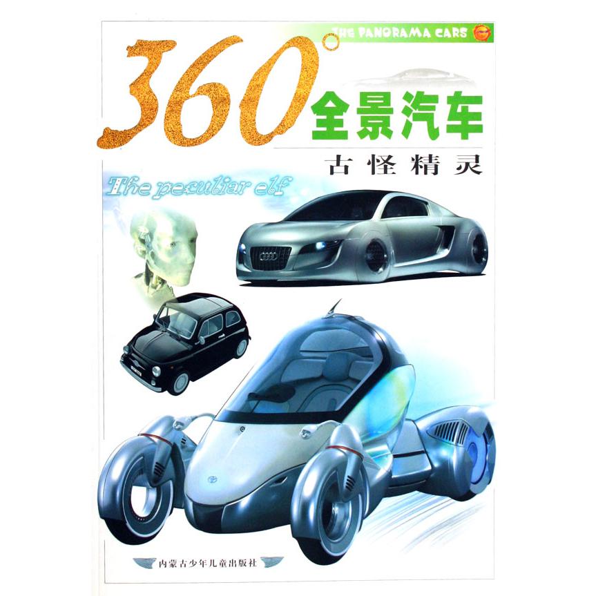 360°全景汽车（古怪精灵）