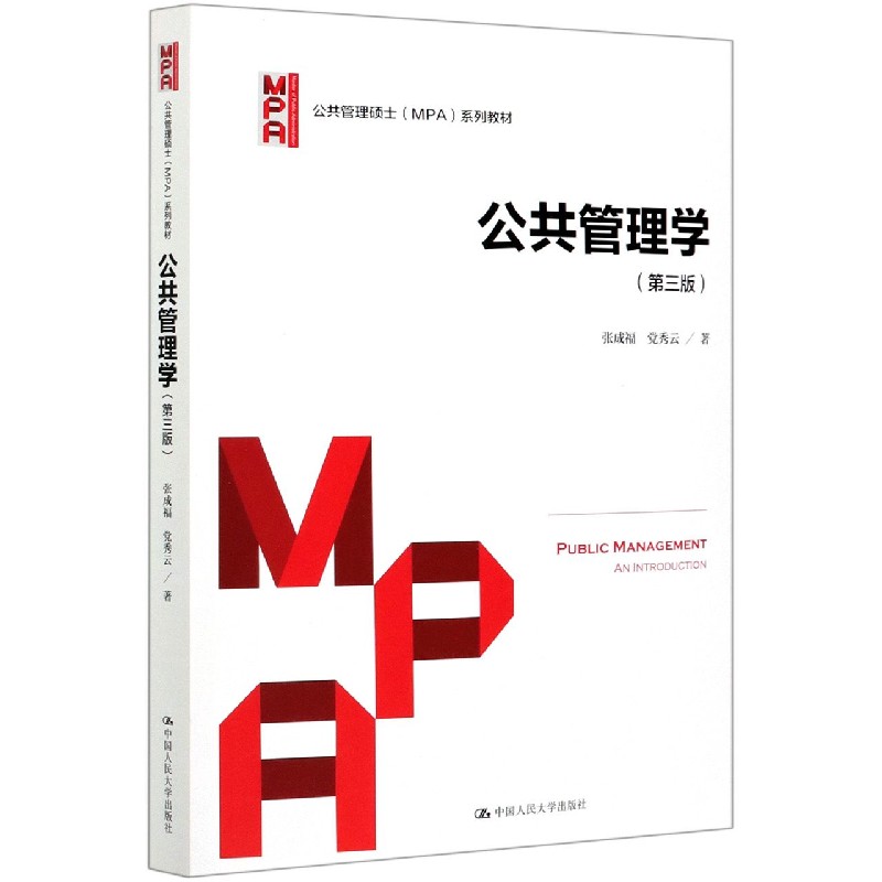 公共管理学(第3版公共管理硕士MPA系列教材)