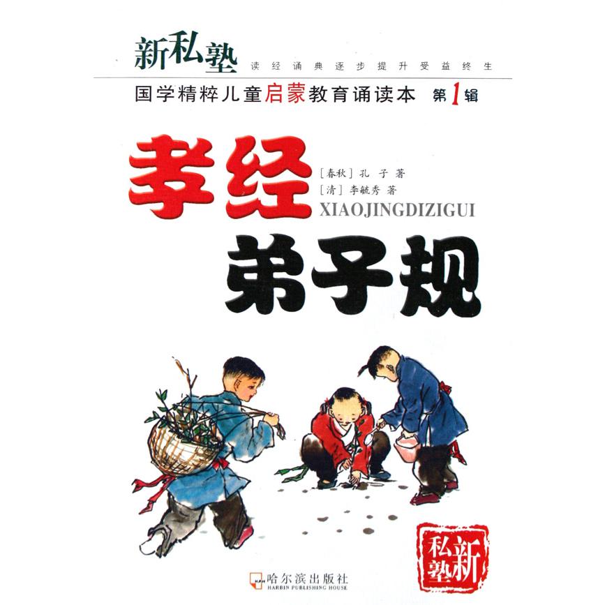 孝经弟子规/国学精粹儿童启蒙教育诵读本/新私塾