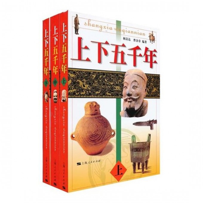 上下五千年(上中下)